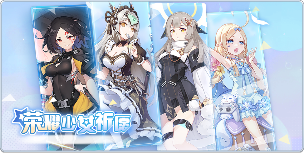 活动预告 | 1011·荣耀少女祈愿开启