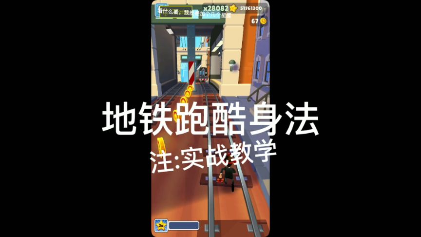 地铁跑酷：身法教学[实战篇]