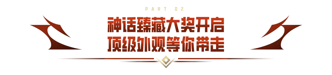 CFM爽抽节来袭，神话臻藏专场上线！