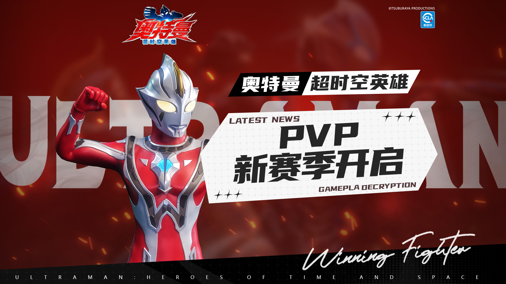 【游戏调整】新赛季开启！《奥特曼：超时空英雄》PVP优化现已上线！