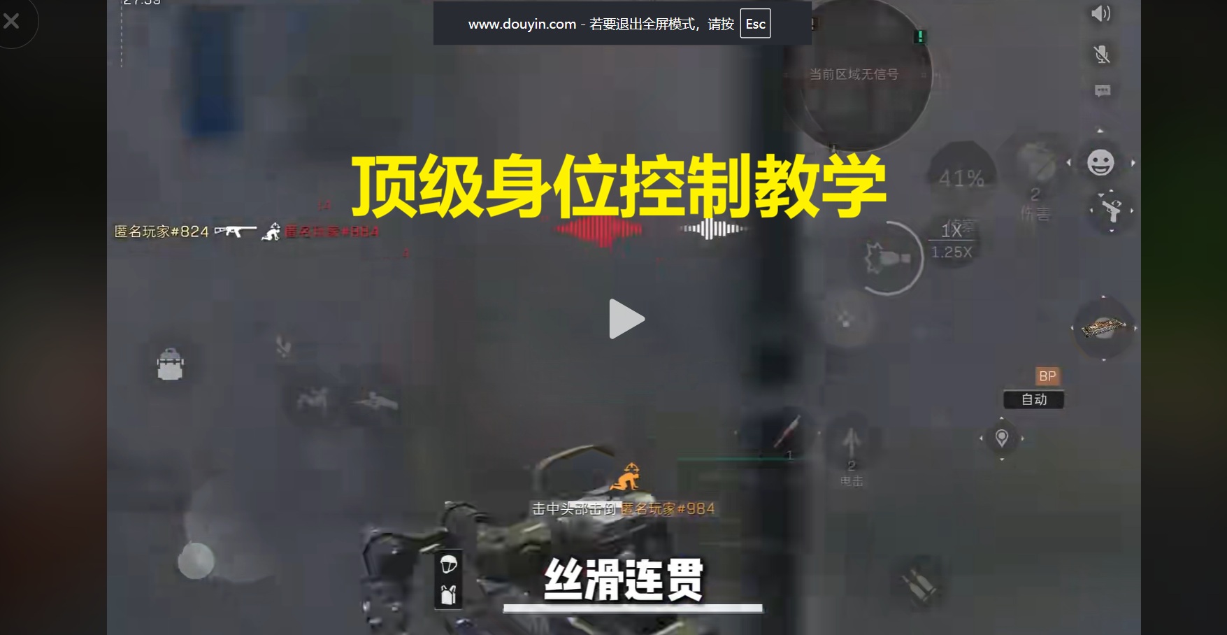 顶级身位控制教学