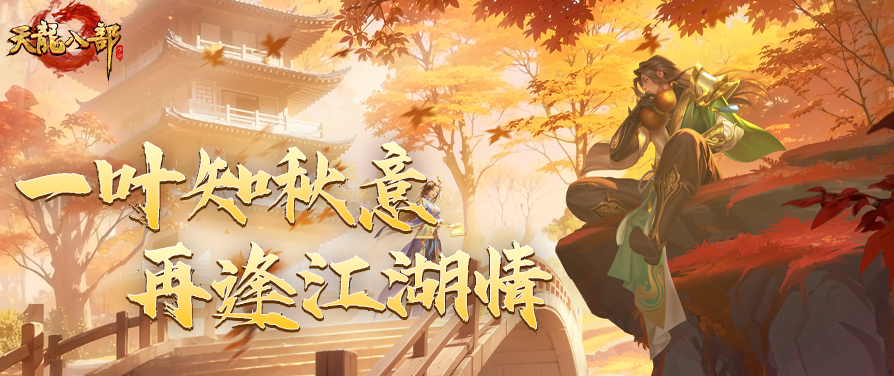 内含福利丨一片枫叶寄江湖，又见当年秋意浓！枫叶映金秋，收集有好礼