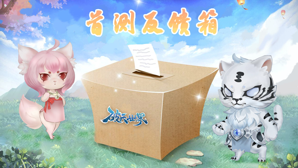 【首测福利第二弹】研发组反馈有奖箱，购物卡免费领！
