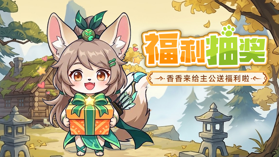 【有奖活动】每周福利抽奖来啦！