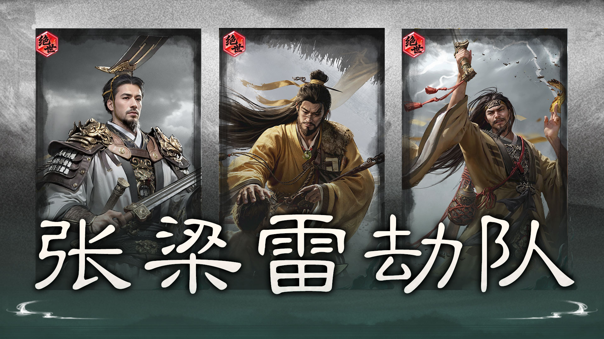 雷劫缠身，天雷轰顶——张梁雷劫队搭配思路解析