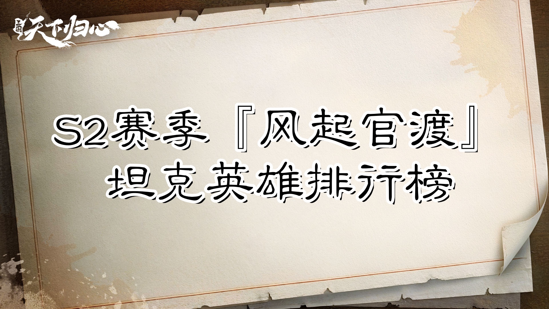 《三国：天下归心》S2赛季『风起官渡』坦克英雄排行榜