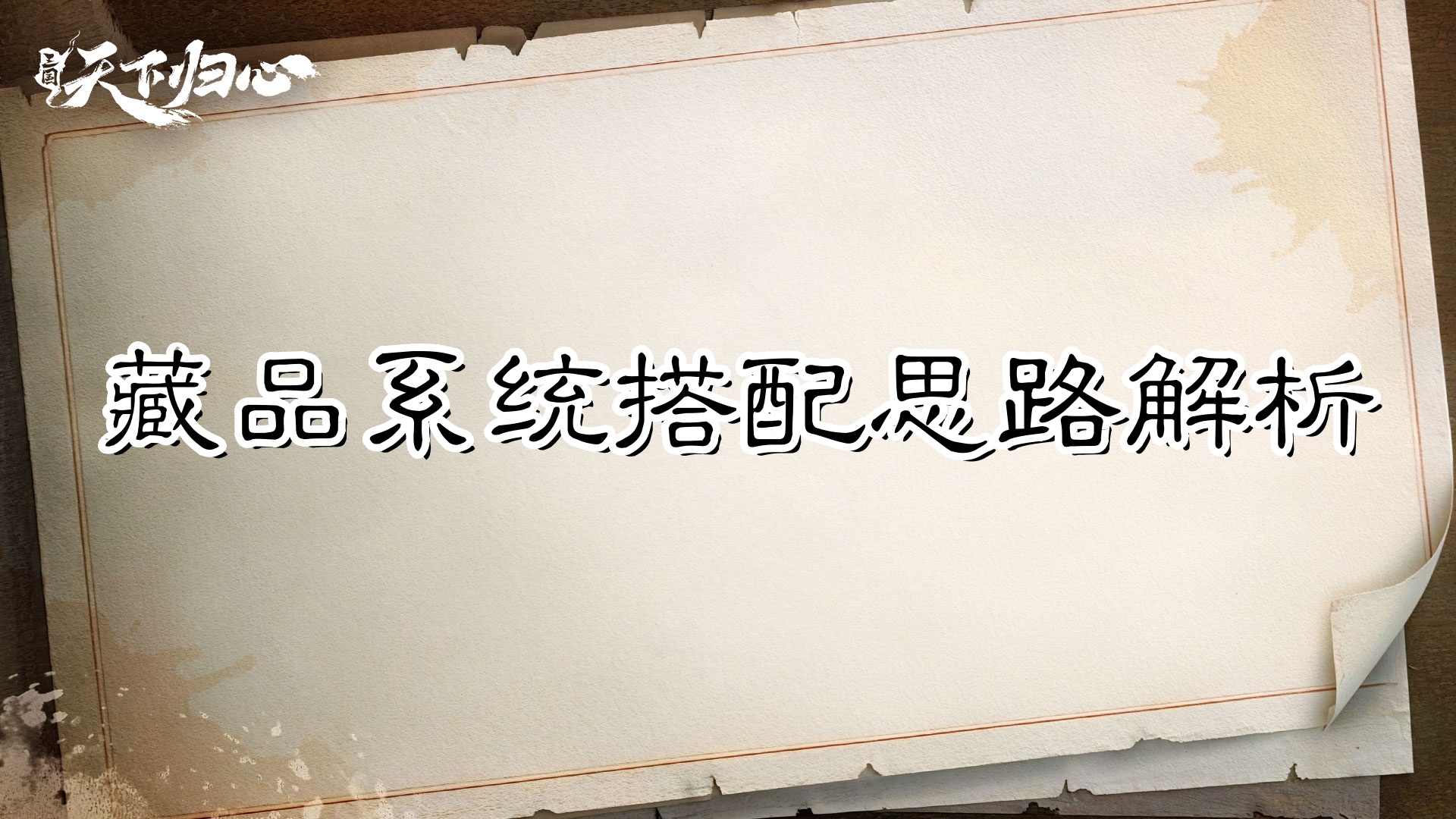 藏品别堆虚战力——藏品系统搭配思路解析
