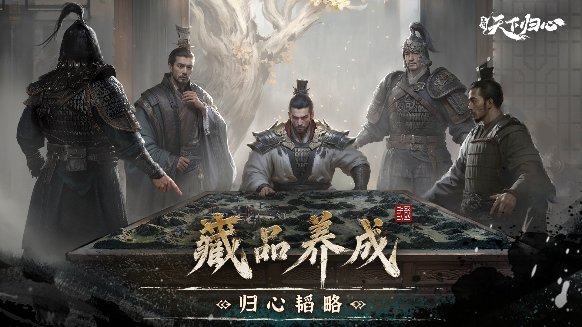 归心韬略丨藏品养成