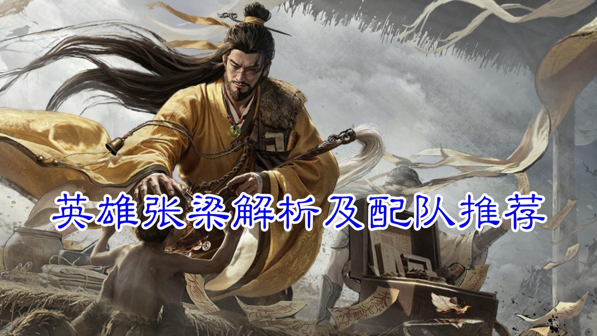 全新辅助，让黄巾走向巅峰？——张梁S3新英雄解析和配队推荐