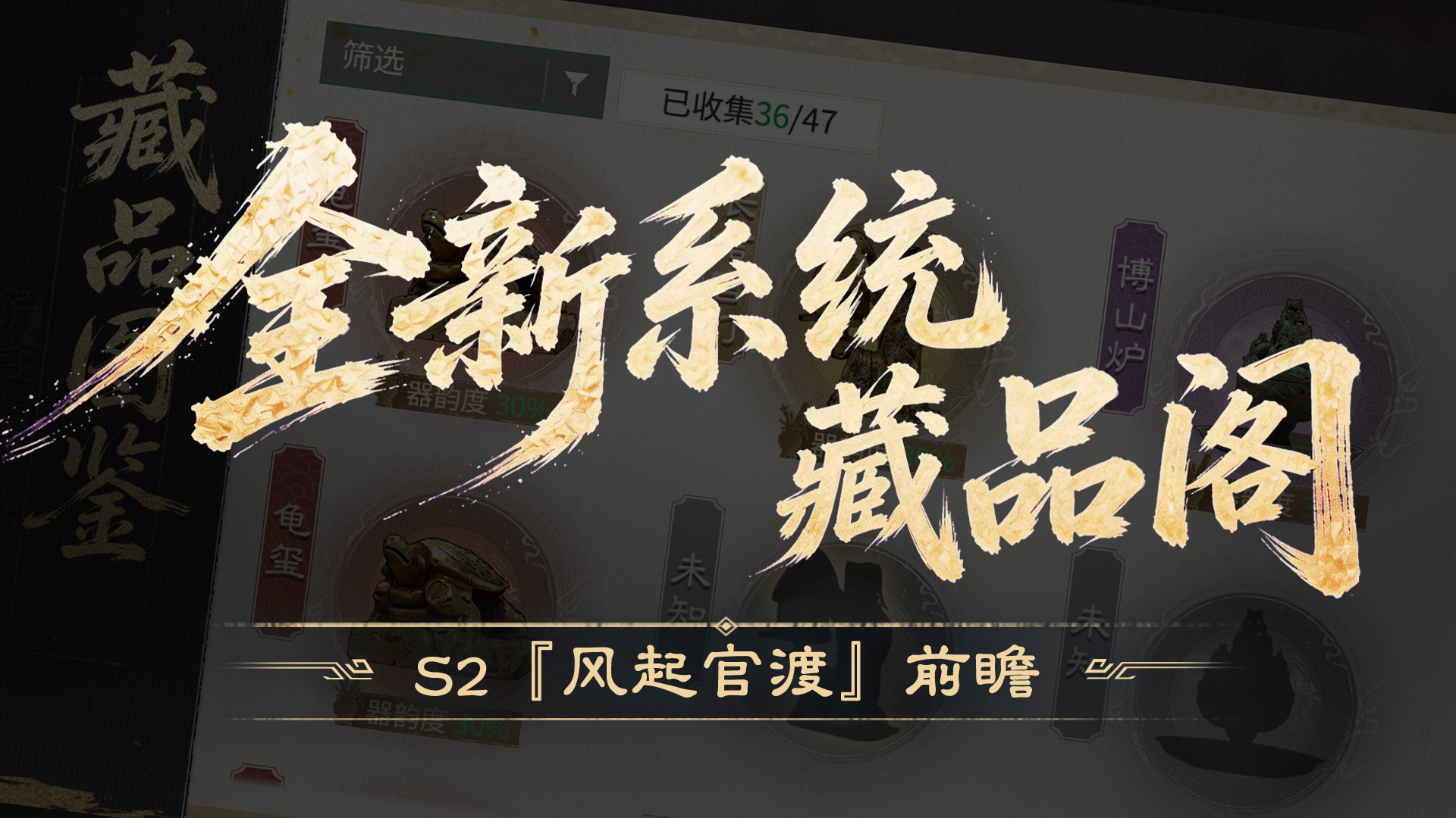 S2『风起官渡』前瞻丨藏珍集宝增强战力，藏品阁上线！