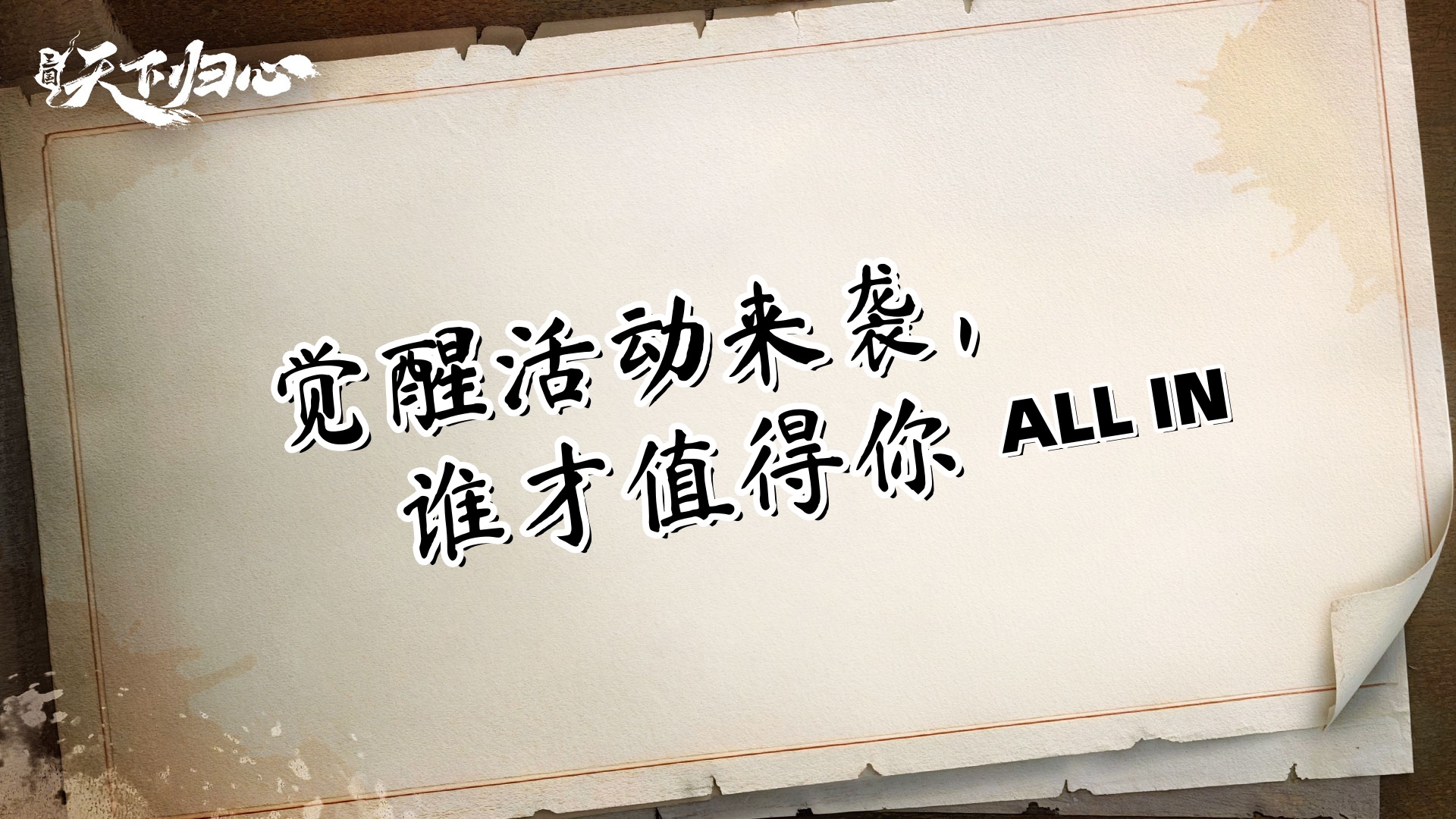 觉醒活动来袭，谁才值得你all in？