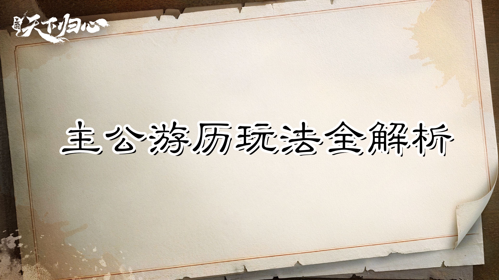 行千里路，采天下轶事——主公游历玩法全解析
