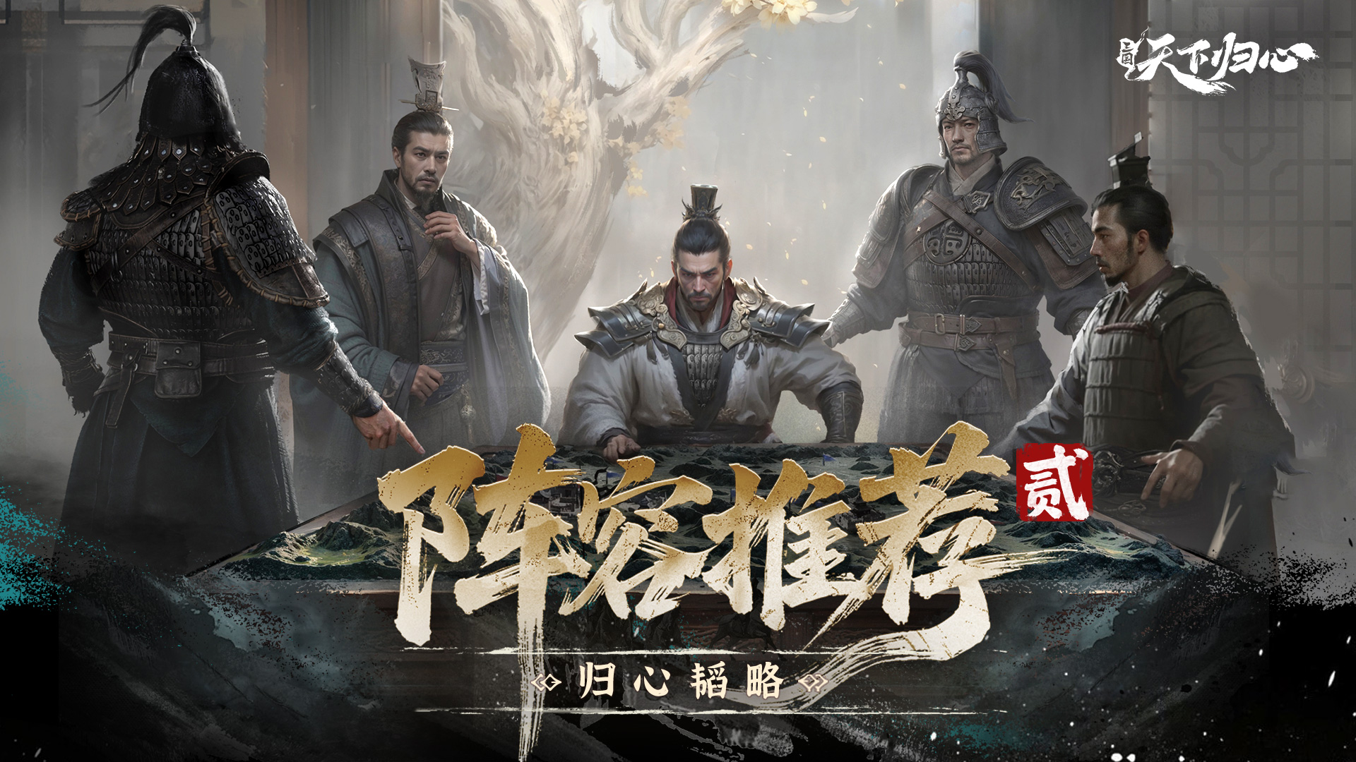 归心韬略丨公测阵容推荐（贰）