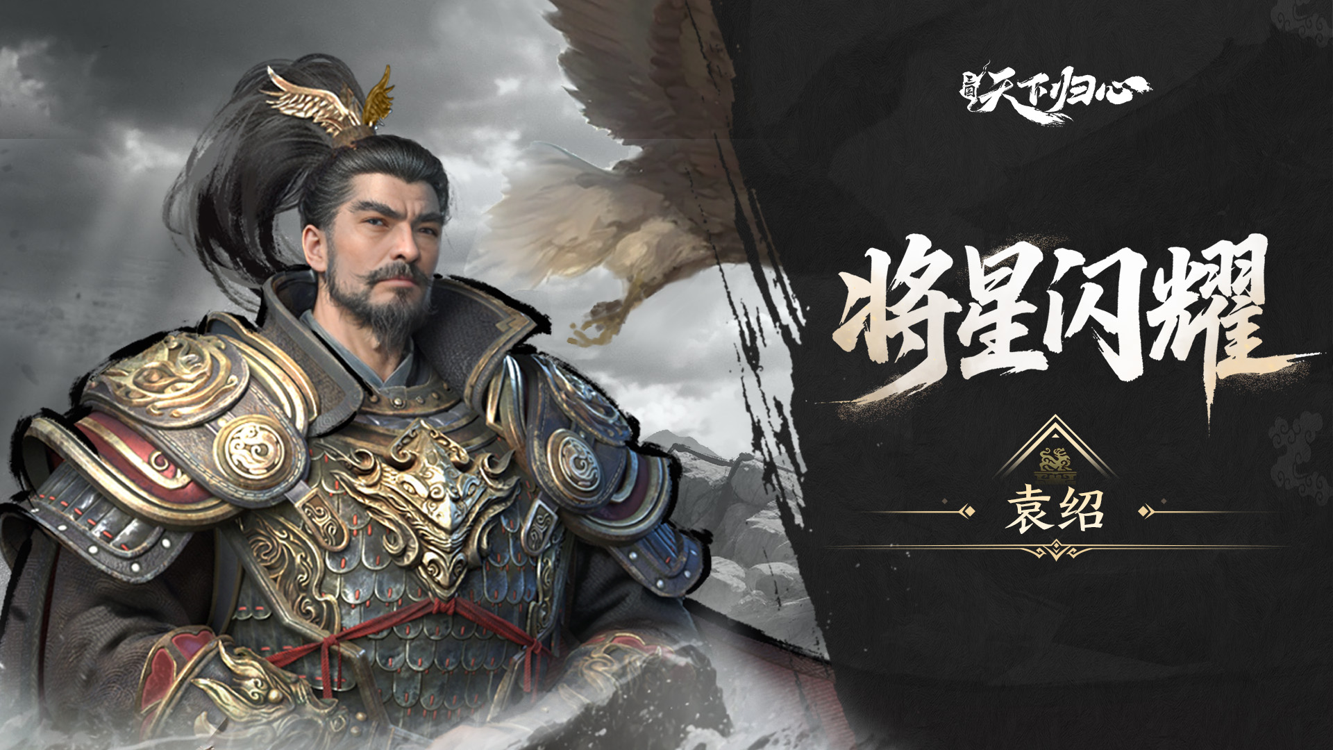 将星闪耀·袁绍篇丨门冠九州聚风云，剑指中原会群英