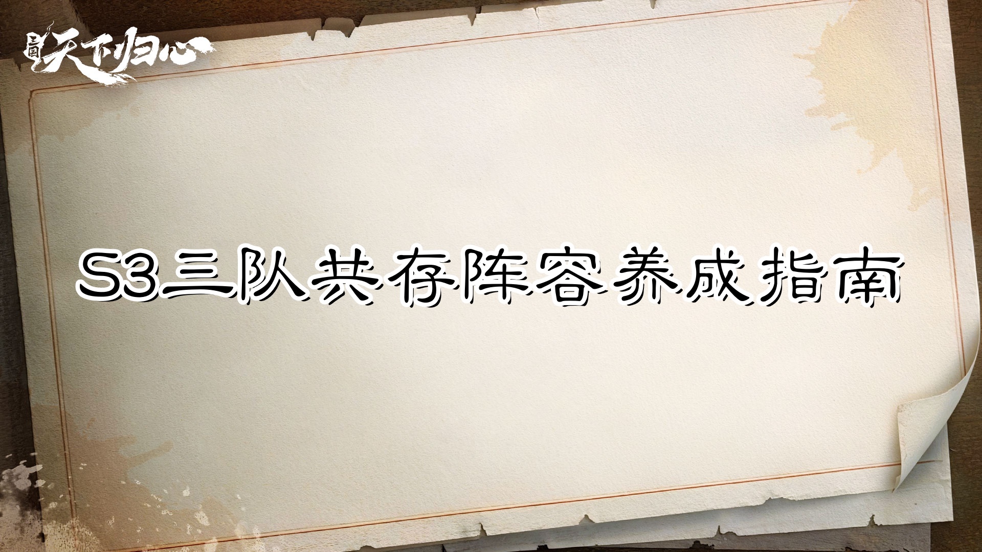战力集中，3队共生——共存阵容养成指南