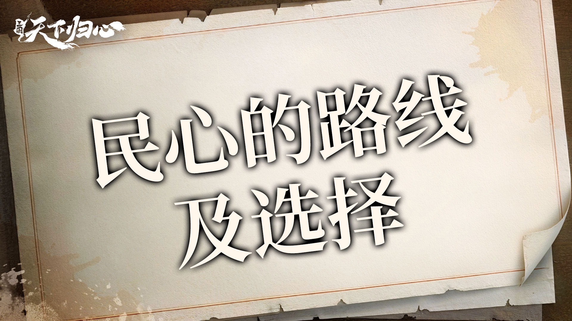 民心的路线及选择