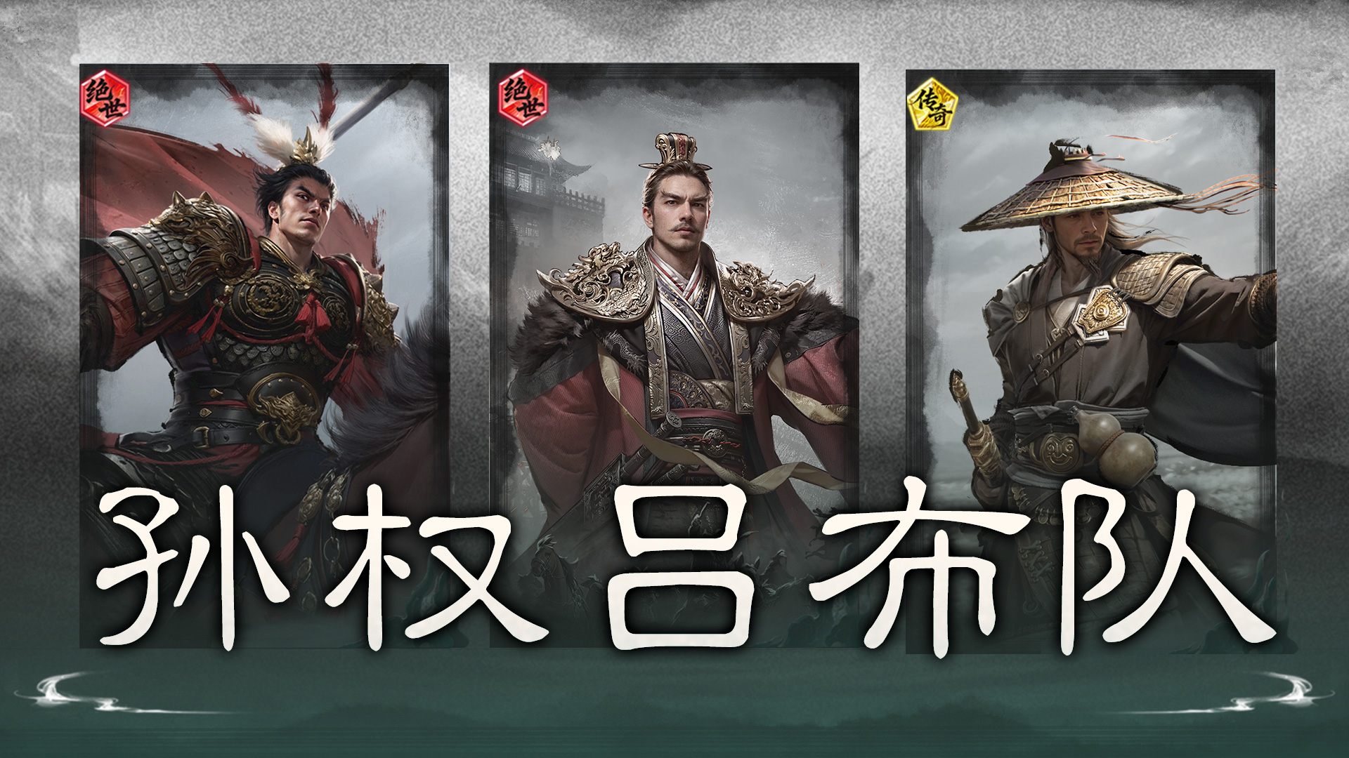 拼点制胜——孙权吕布队搭配思路解析