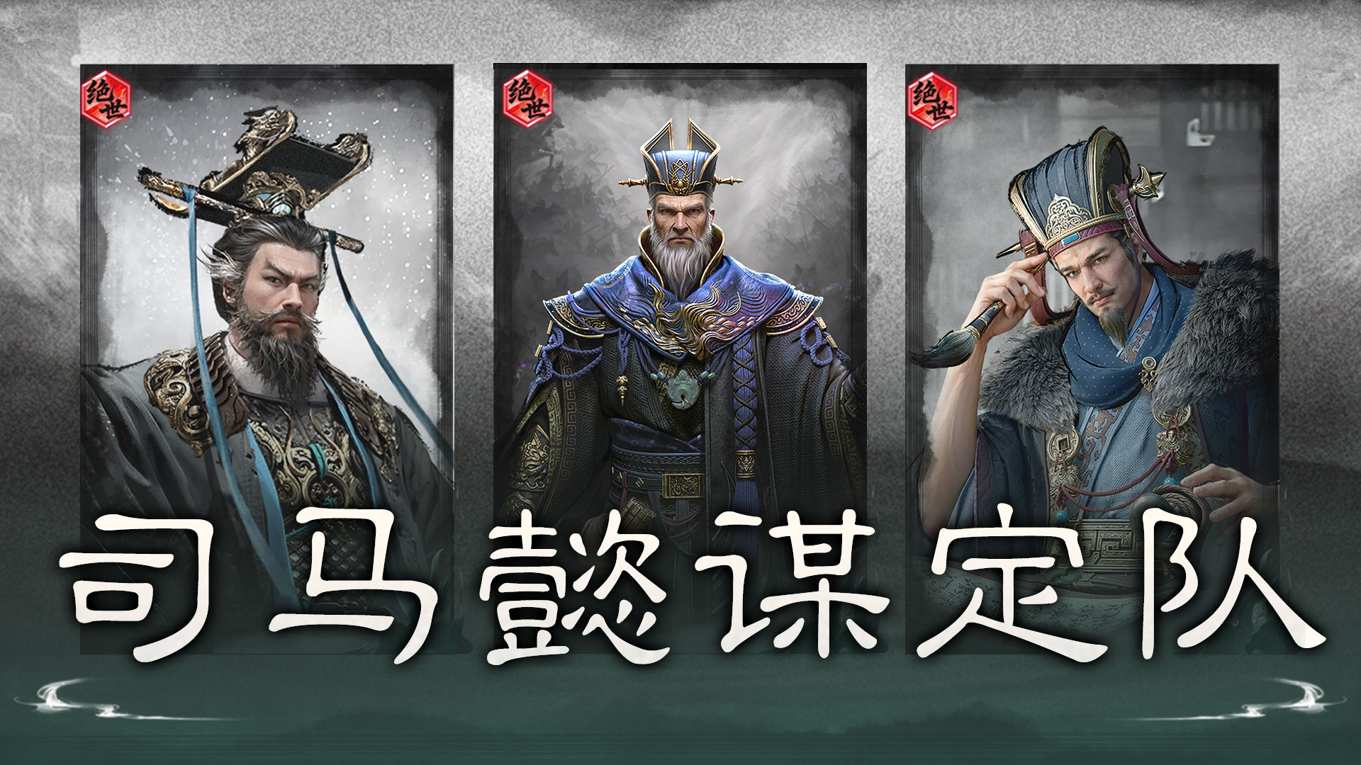 鹰视狼顾，蓄谋而动——司马懿谋定队搭配思路解析