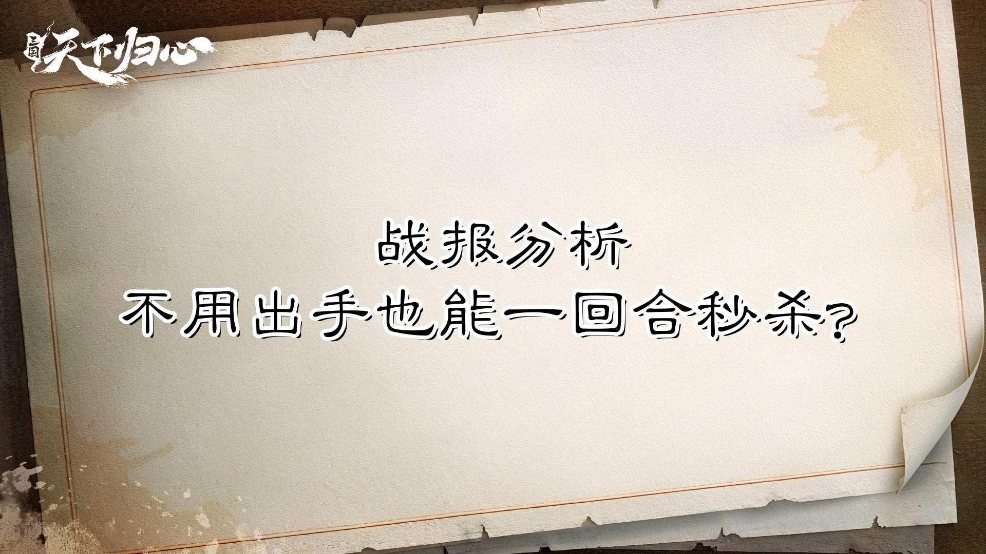 【战报解析】主C不用出手也能一回合秒杀？