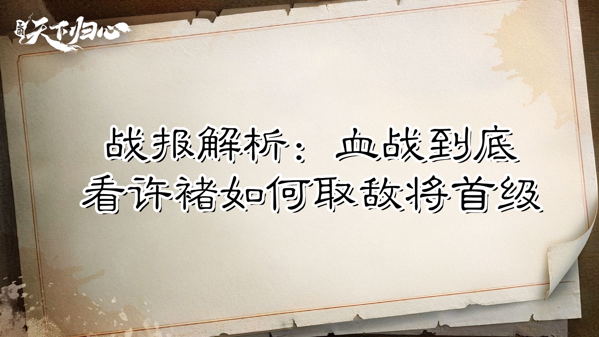 【战报解析】血战到底，看许褚如何取敌将首级