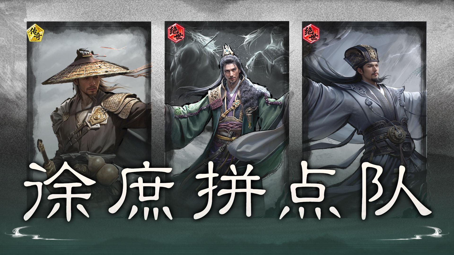 折节双拼，控乱连锁——徐庶拼点队