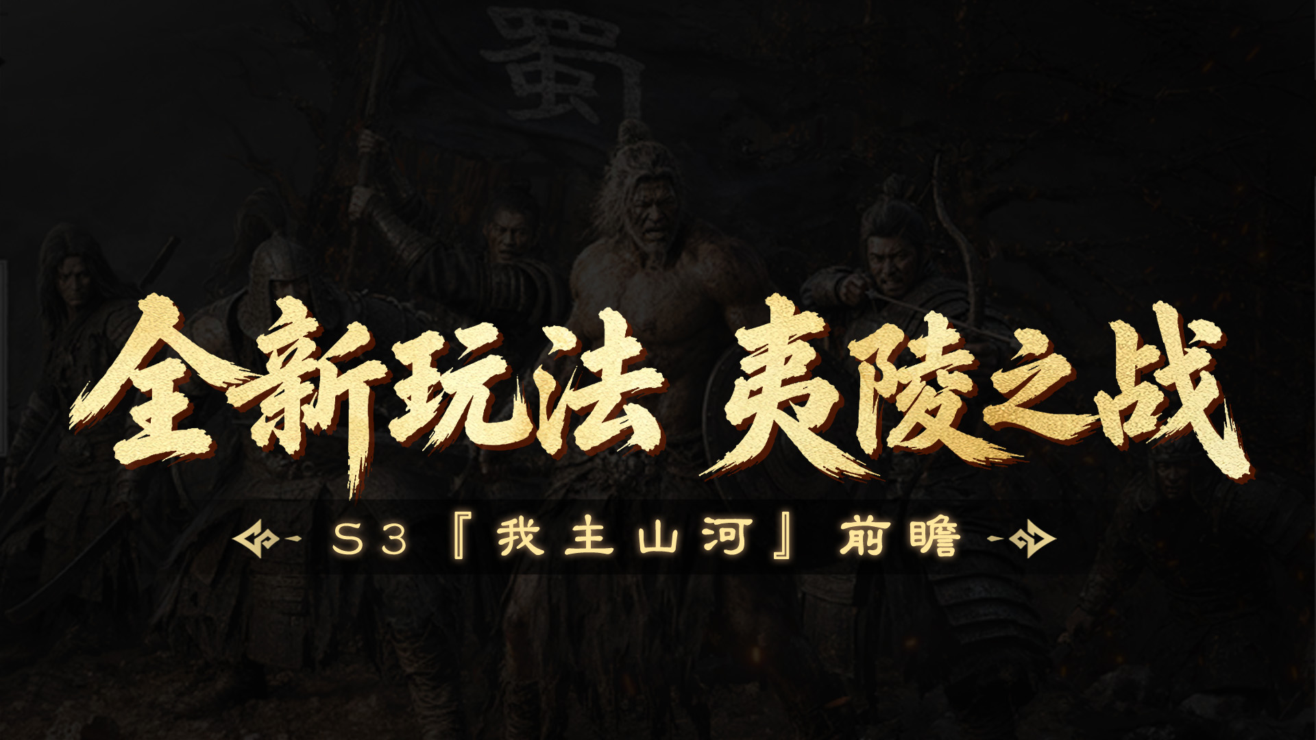 S3『我主山河』前瞻丨全新跨服玩法夷陵之战即将来临！
