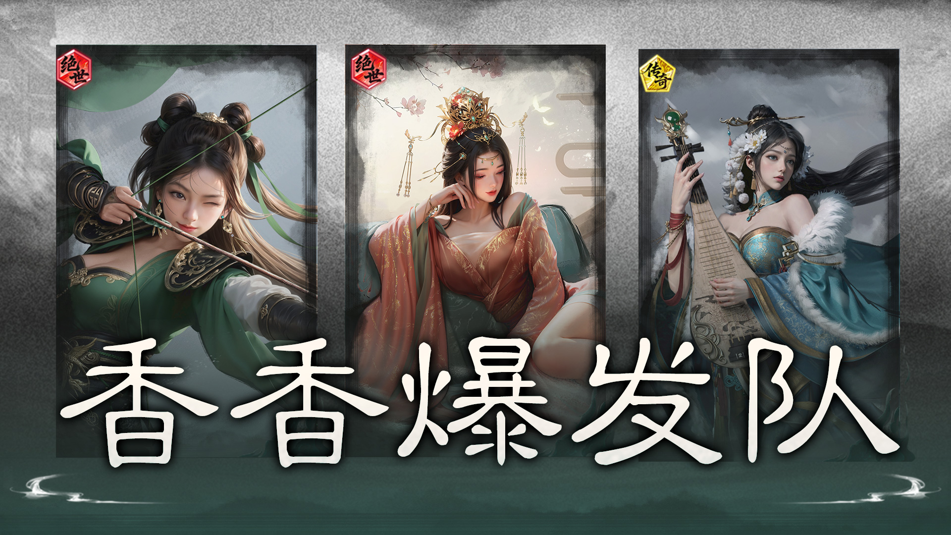 极致爆发，瞬间击溃——香香爆发队搭配思路解析