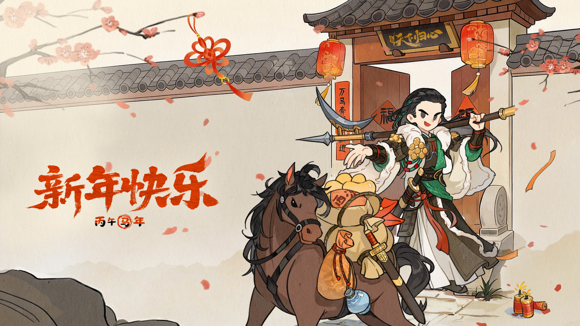 元春献捷，锦绣归心，祝君新岁昌隆！