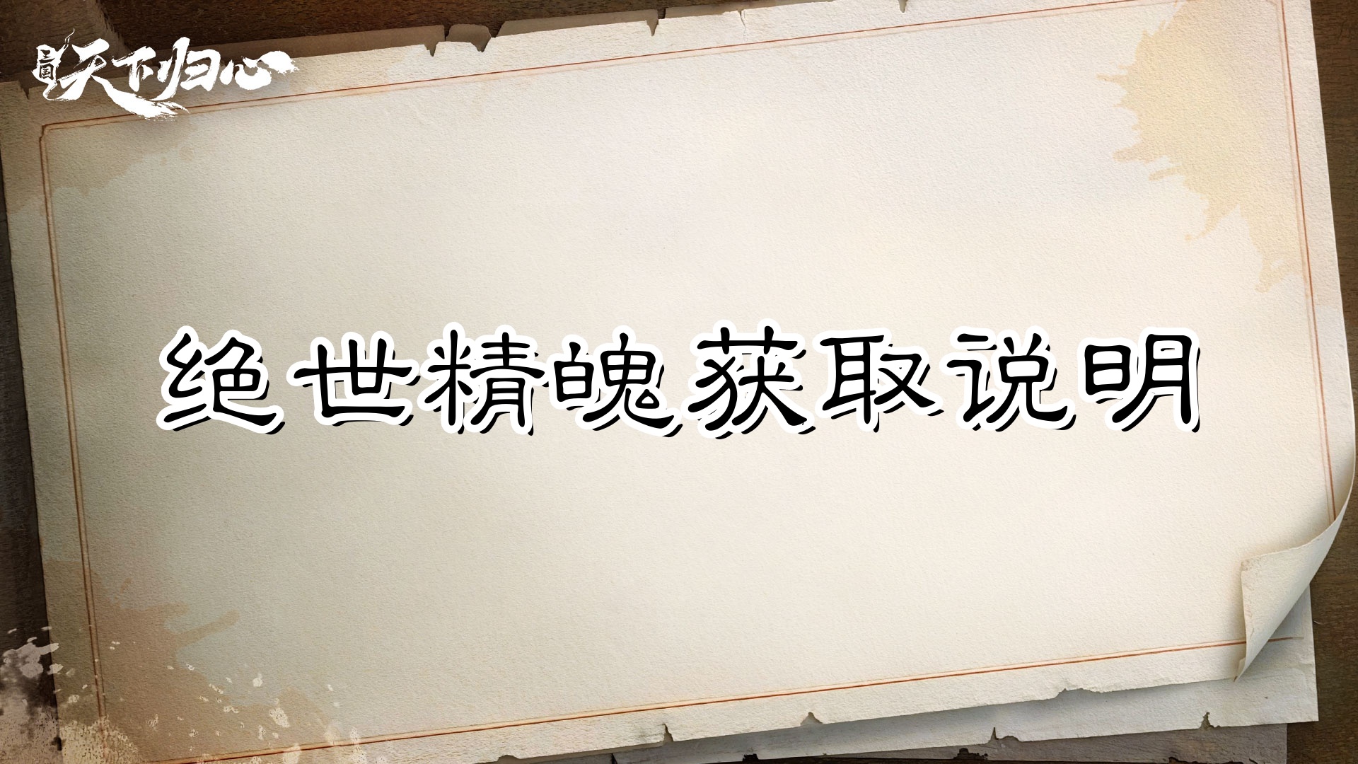 升阶刚需，资源先囤——绝世精魄获取说明