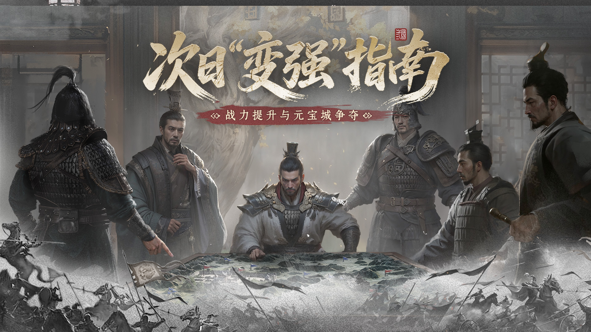 归心韬略丨战力提升、元宝城争夺，游戏次日进阶指南！