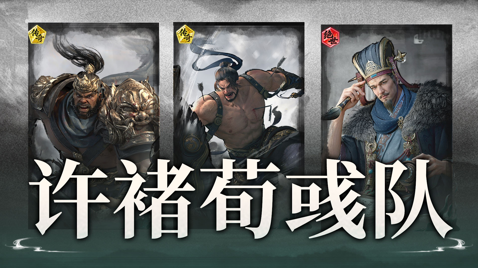 谁是大哥我打谁——许褚荀彧队搭配思路解析