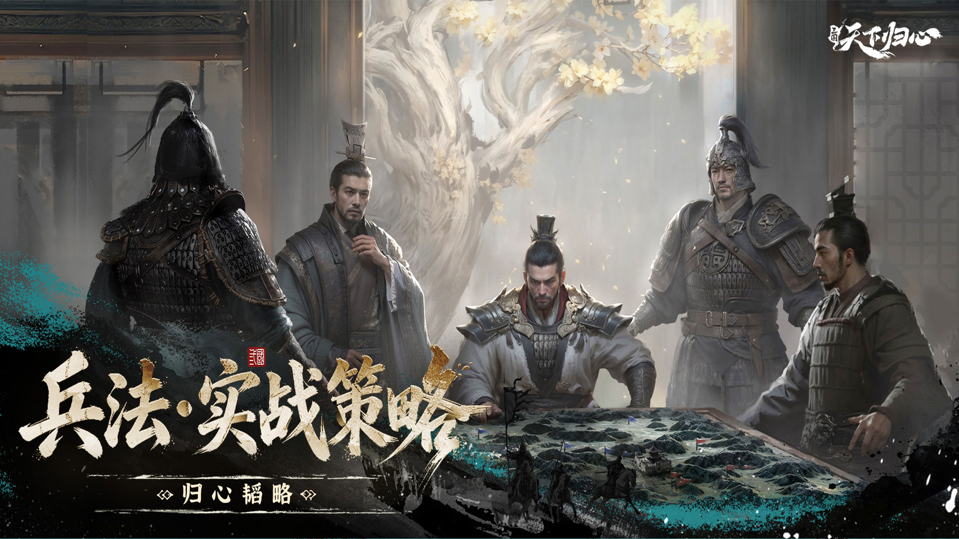 归心韬略丨「群英测试」兵法实战策略！