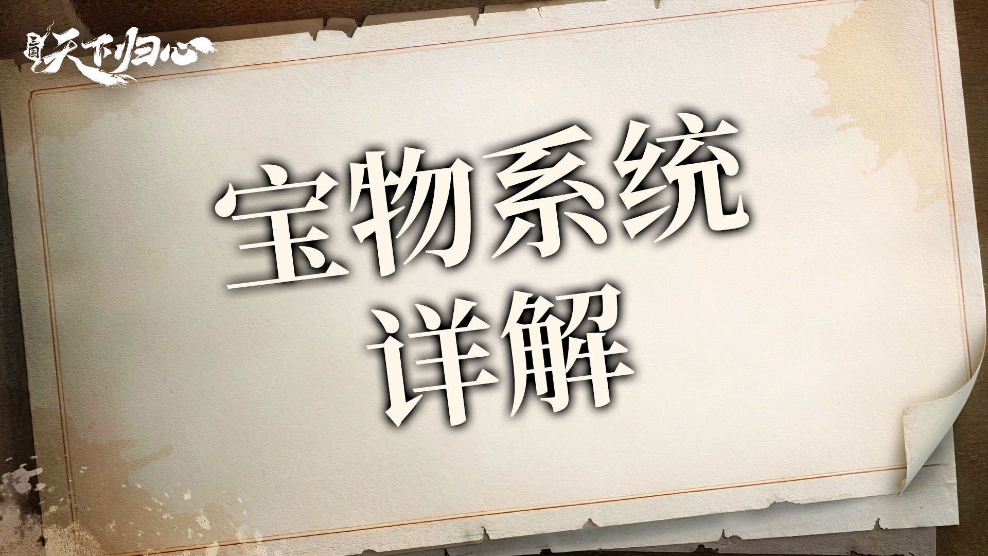 【三国：天下归心】宝物系统详解
