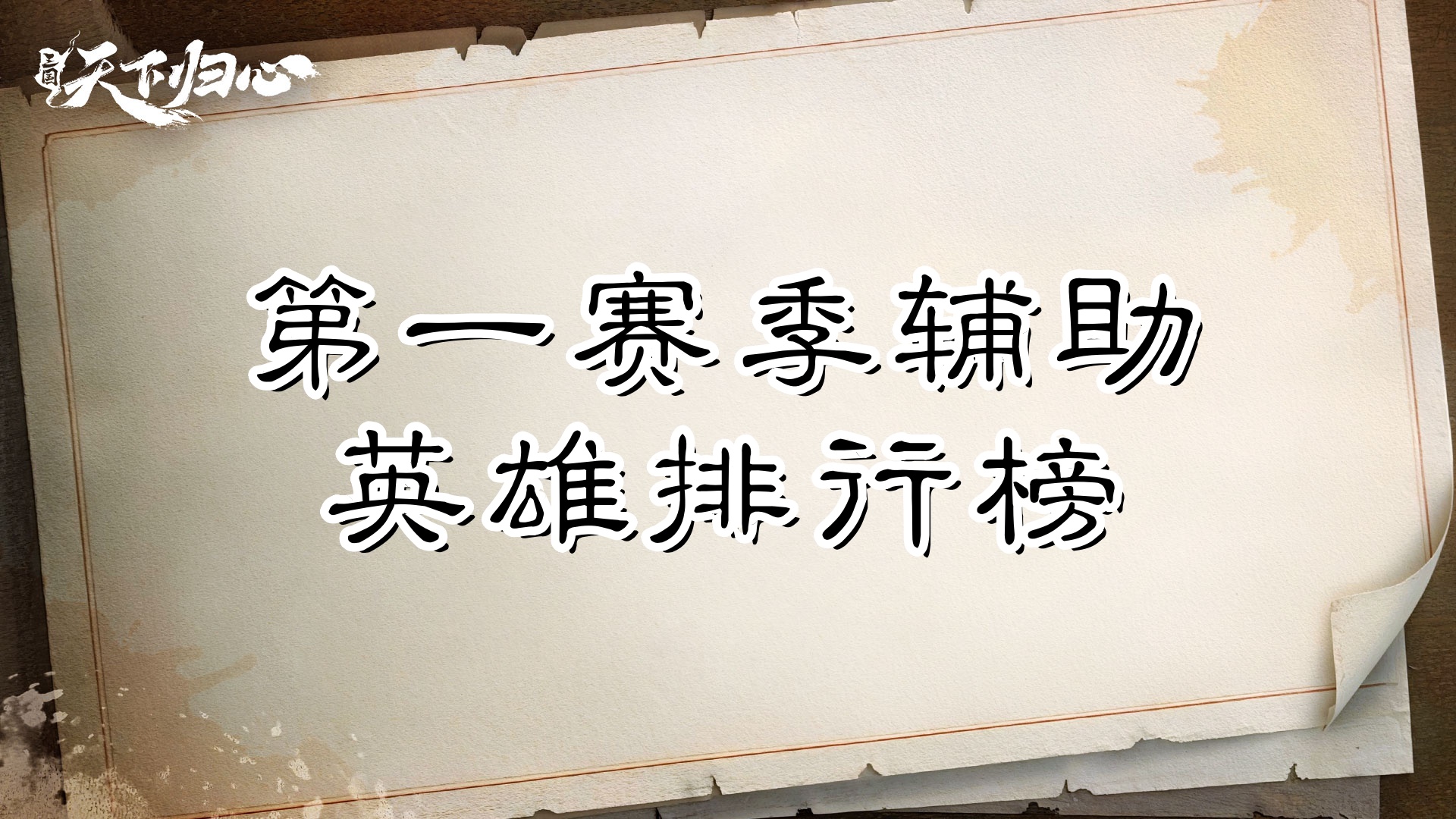 《三国：天下归心》第一赛季辅助英雄排行榜
