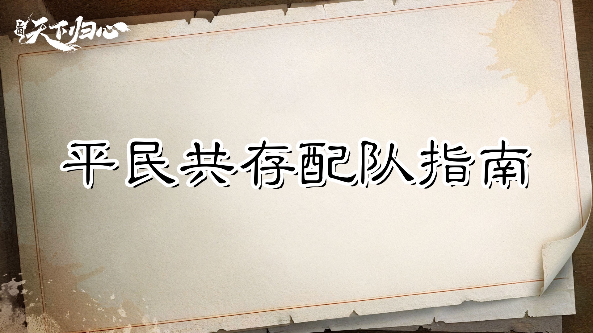 资源不够别乱养——平民共存配队指南