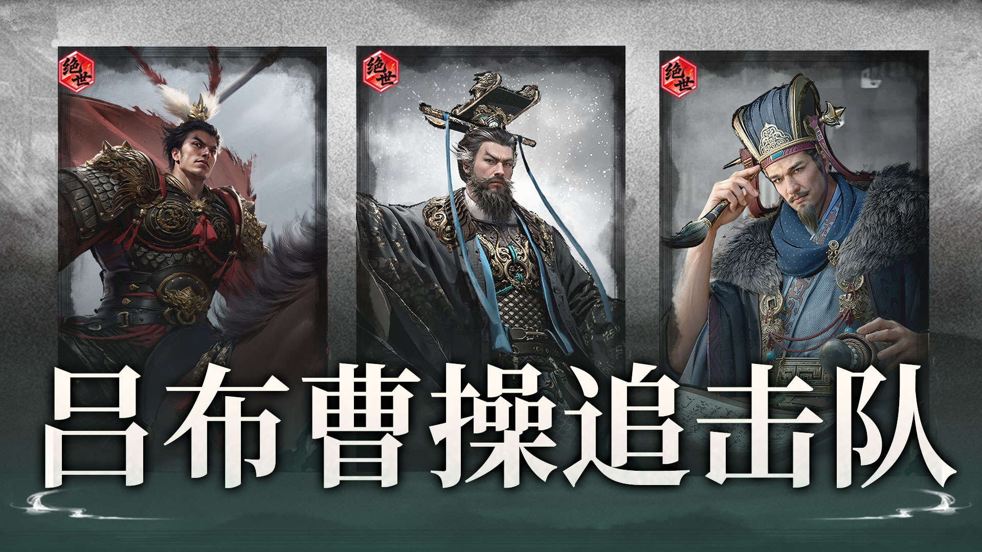 两人合力催肥，吕布见人就上——吕布曹操搭配思路解析