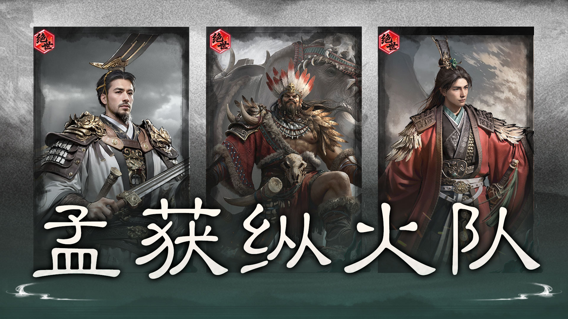 荆棘反伤，烈焰焚敌——孟获纵火队