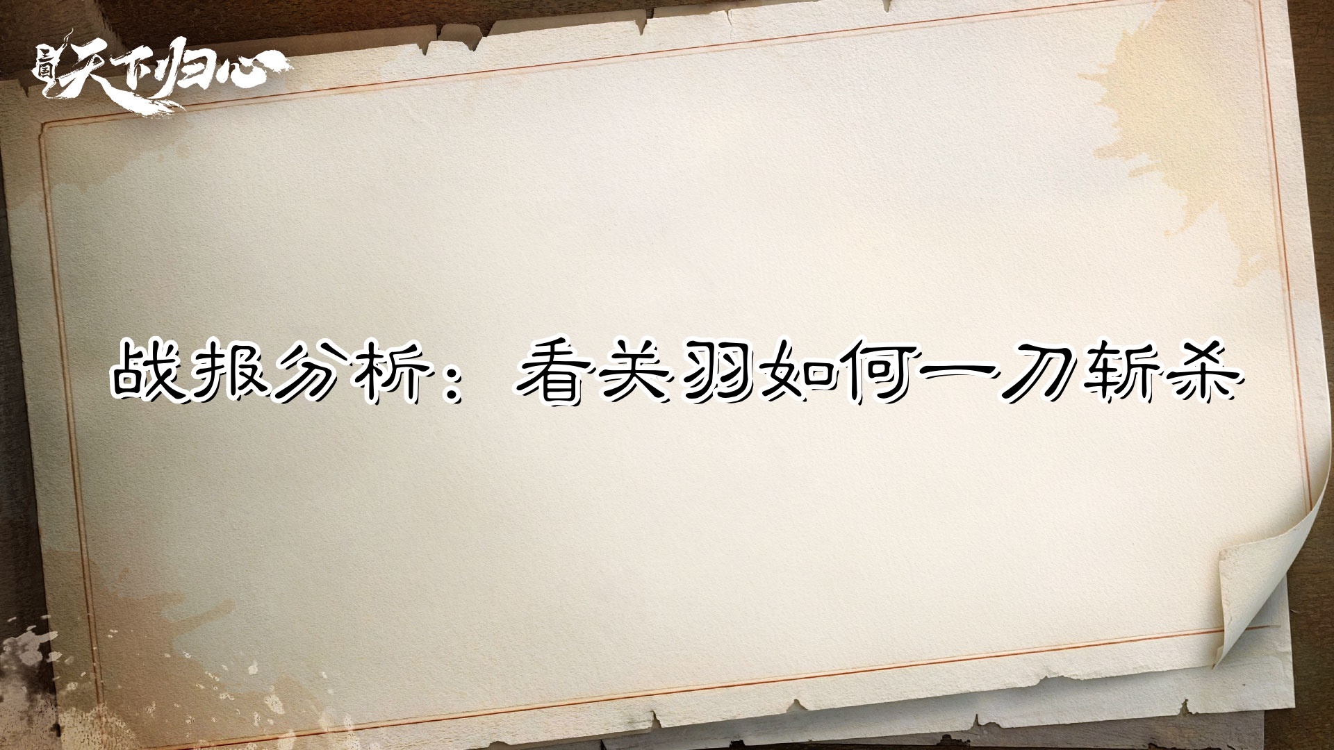 【战报解析】一刀9999，看关二爷如何一刀斩敌将！