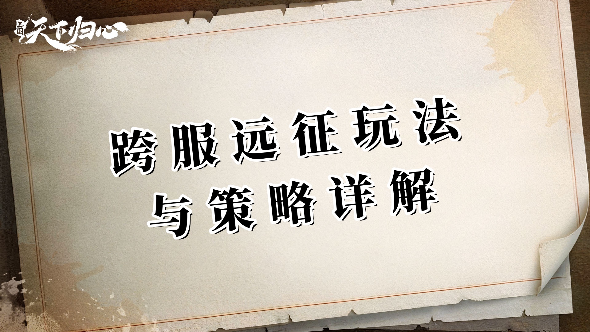 打不过就修城，修不动就开车——跨服远征玩法与策略详解