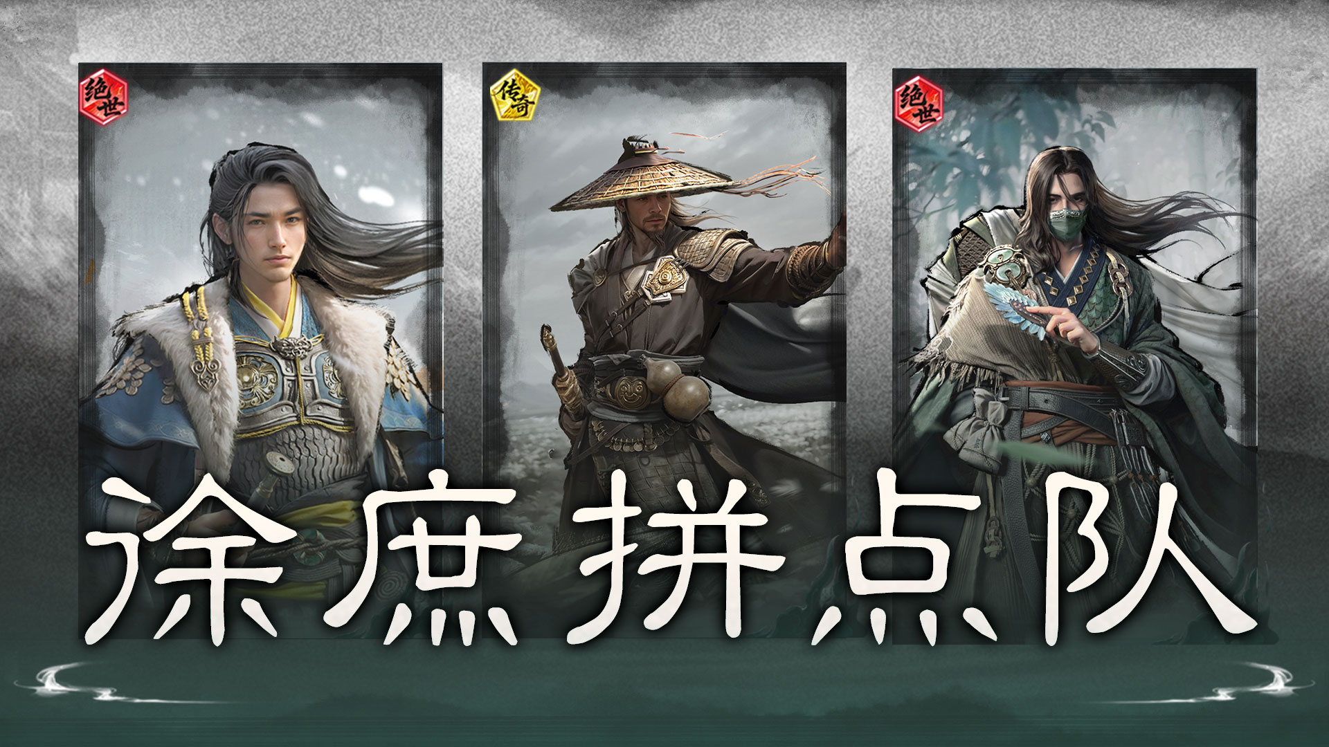 铁索连环多伤害——庞统郭嘉徐庶搭配思路