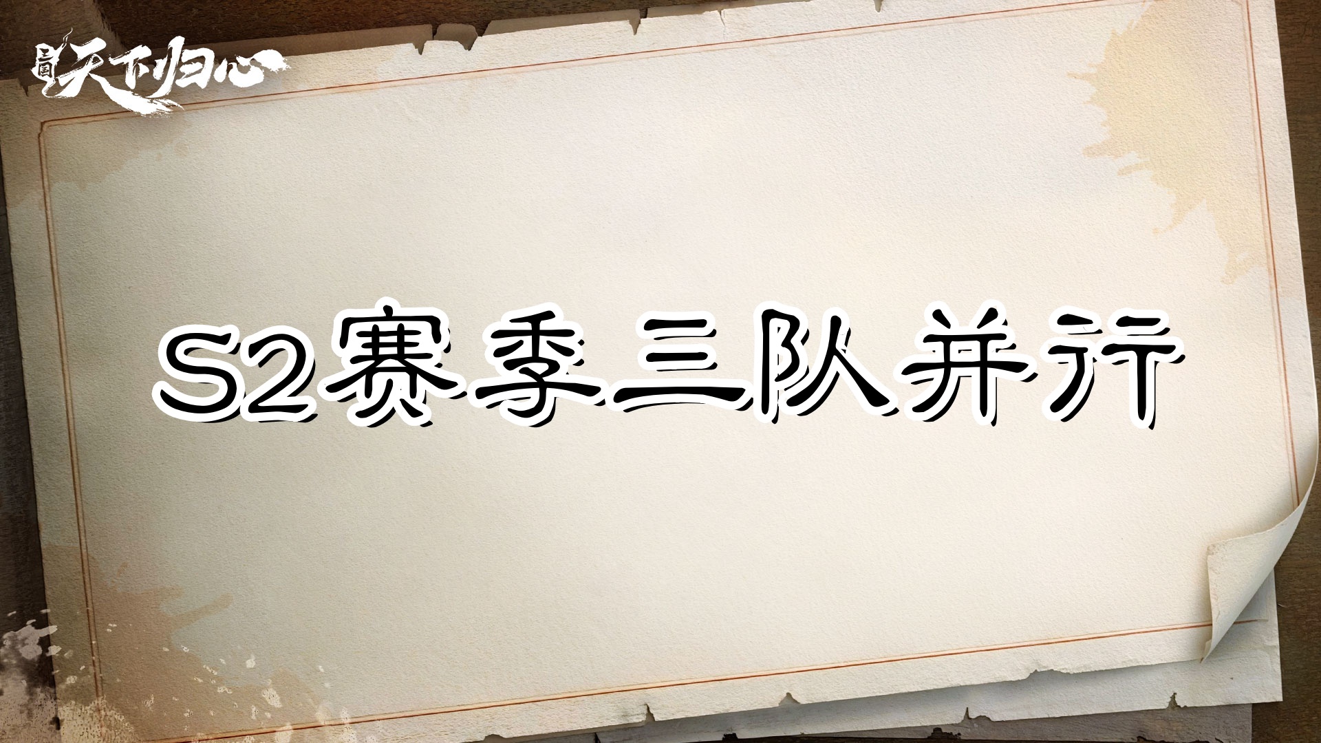 三队并行，资源互补——共存阵容养成指南