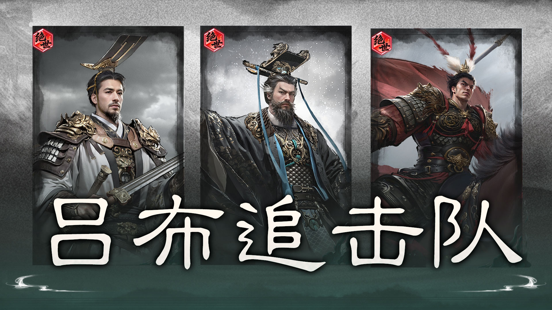 无双飞将，追击收割——吕布追击队搭配思路解析