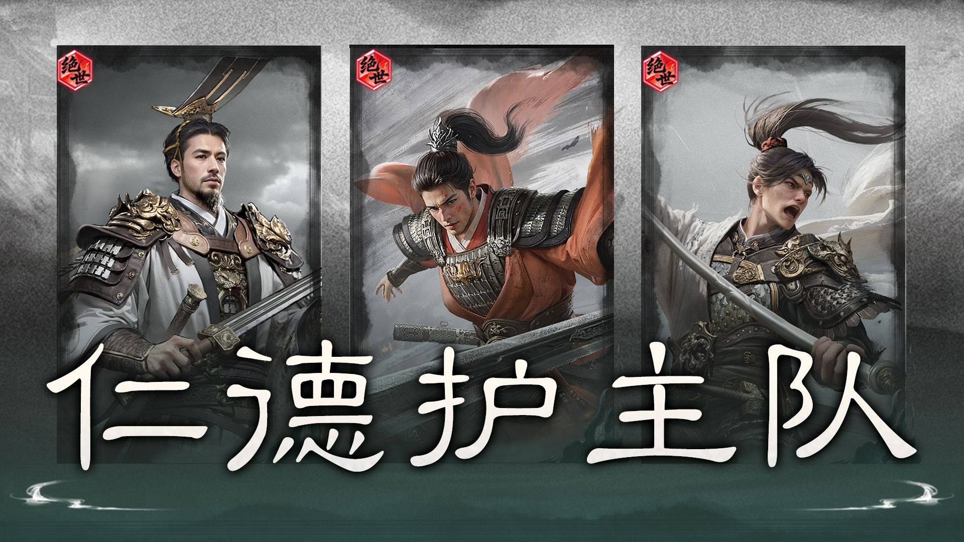 闪避牵敌，惑心破阵——仁德护主队搭配思路解析