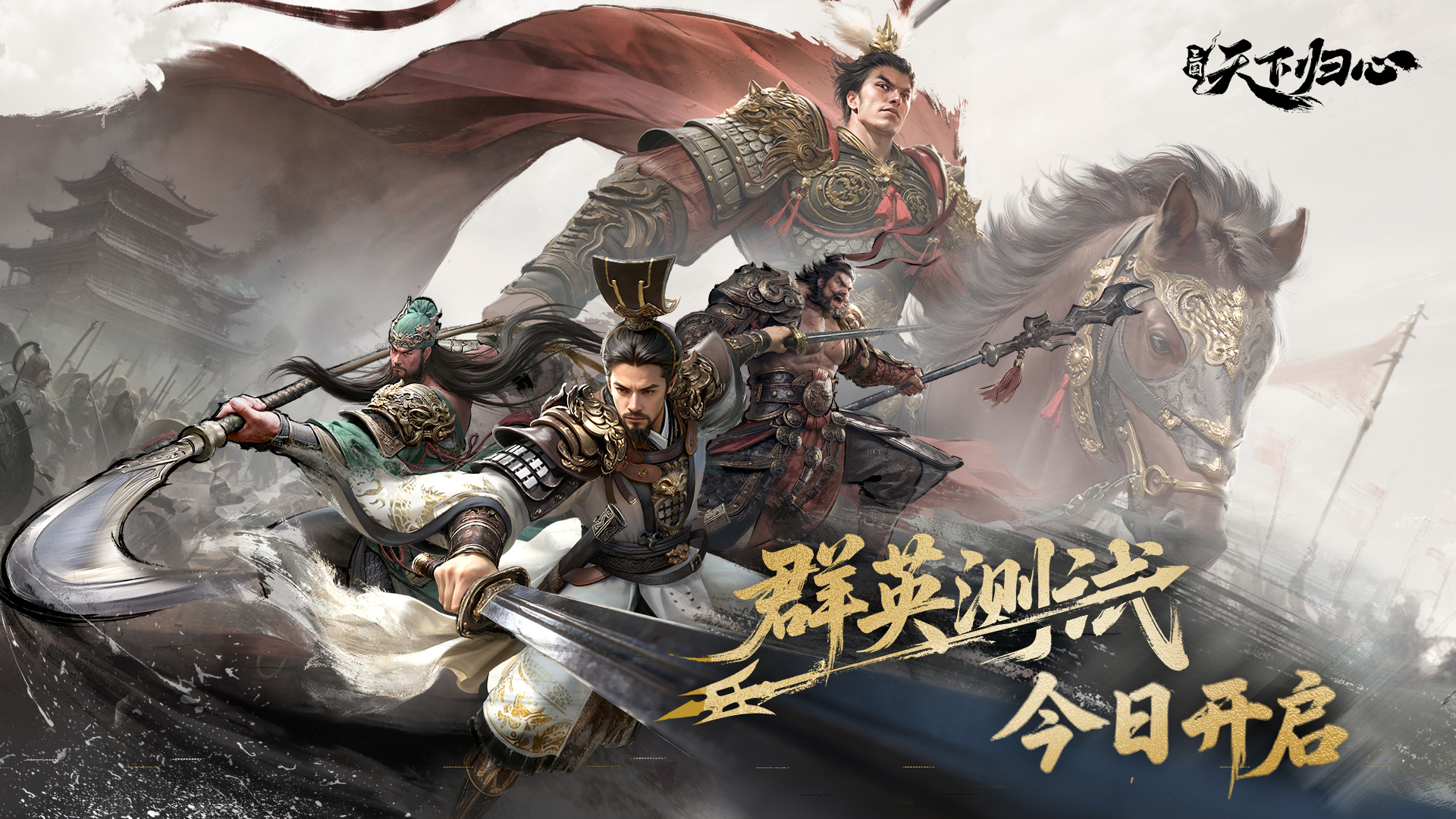 《三国：天下归心》「群英测试」今日开启！