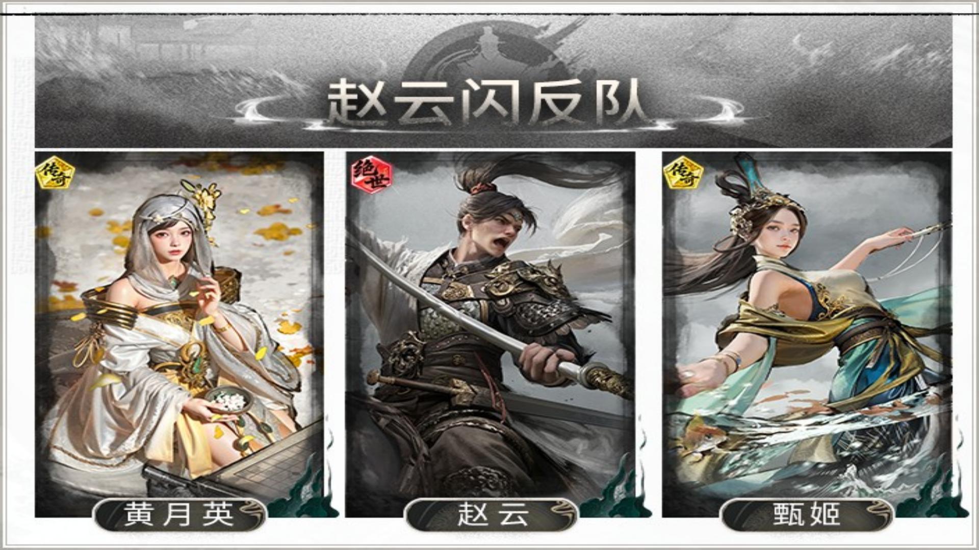 攻防一体！赵云闪避反击队搭配思路解析