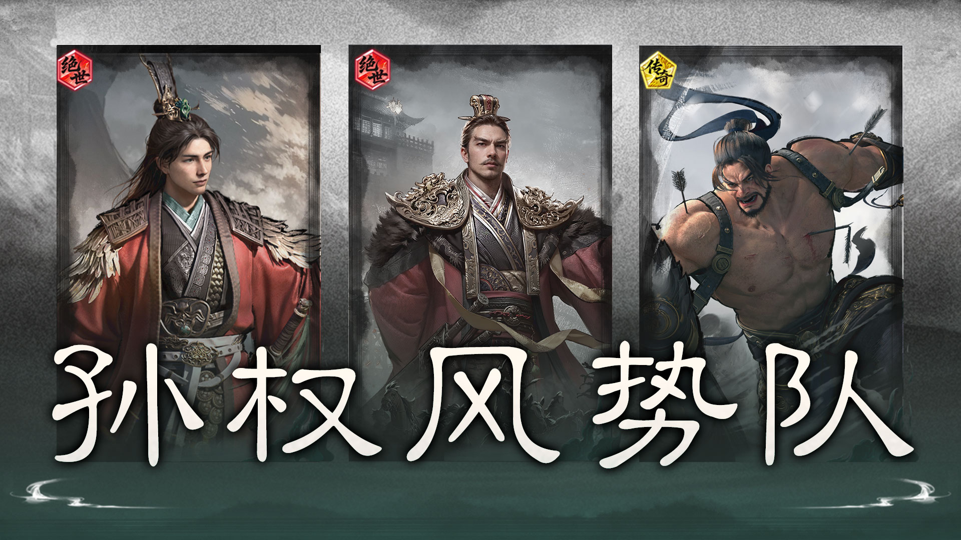 制衡蓄势，风火压阵——孙权风势队搭配思路解析