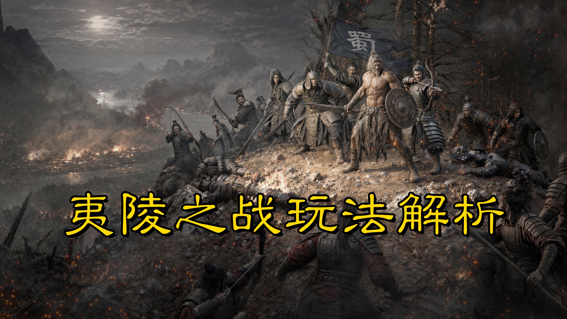 门庭定胜负，排班定成败——夷陵之战玩法解析