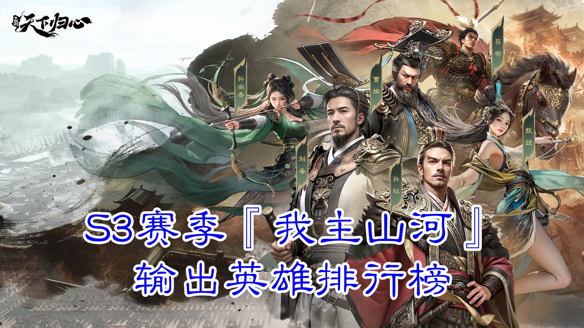 《三国：天下归心》S3赛季『我主山河』输出英雄排行榜