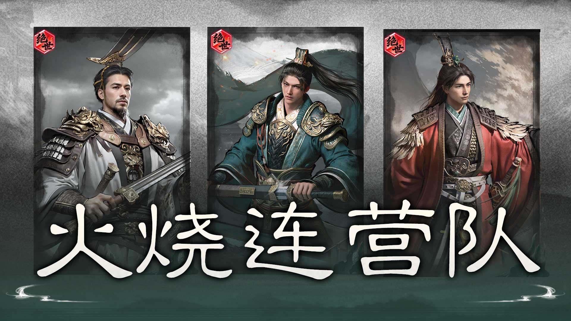 烈火焚营连天起，江东双璧定乾坤——火烧连营队