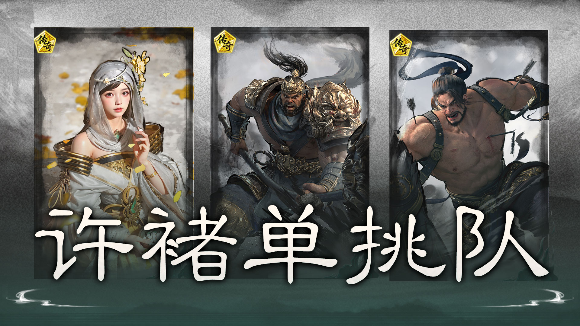 锁定强敌，缠斗爆发——许褚单挑队搭配思路解析